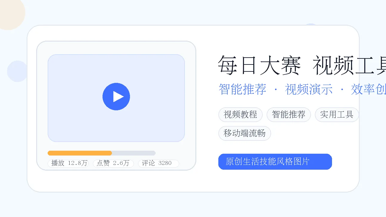 每日大赛视频教程与智能推荐工具Banner